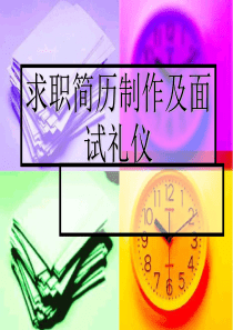 面试礼仪课件