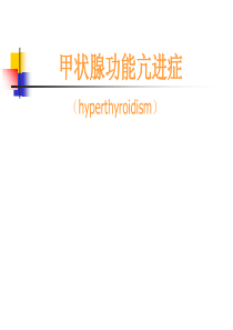 甲亢课件