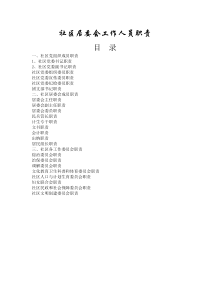 社区两委成员职责