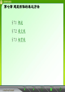 第七章-截交线和相贯线-华南理工大学建筑制图