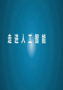 人工智能深度学习基础知识培训共63页