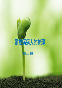 颈椎病病人的护理