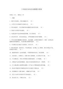 三年级安全知识竞赛题及答案[1]
