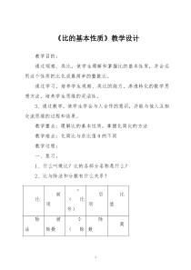 人教版六年级数学上册-《比的基本性质》教学设计