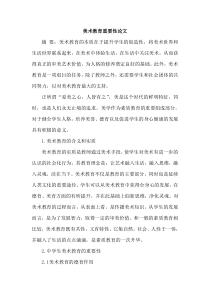 美术教育重要性论文