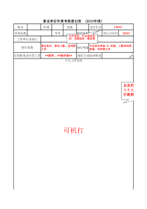 年度考核登记表填写范例