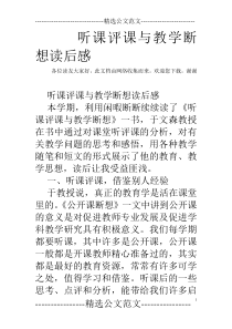 听课评课与教学断想读后感