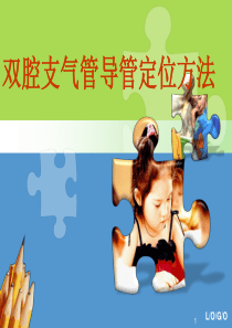 双腔支气管导管定位ppt课件