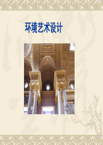 环境艺术设计