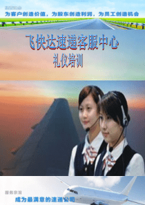 飞快达客服部礼仪培训
