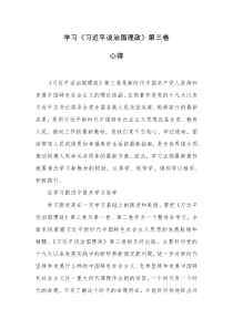 学习《习近平谈治国理政第三卷》心得体会