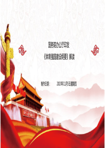 《体育强国建设纲要》PPT解读模版