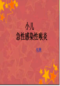 急性感染性喉炎