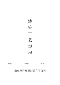 渗锌工艺规程