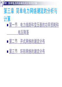 电力系统分析第三章潮流计算
