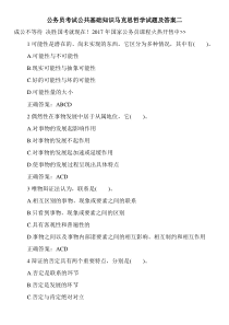 公务员考试公共基础知识马克思哲学试题及答案二