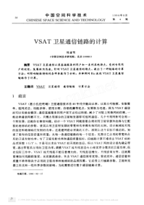 VSAT卫星通信链路的计算