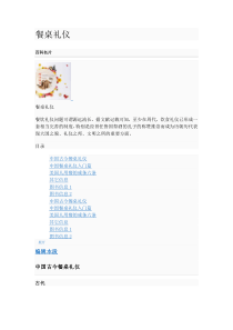 餐桌礼仪