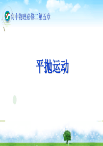 人教版《平抛运动》ppt课件-最新版1