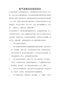 (完整版)电气设备安全知识培训