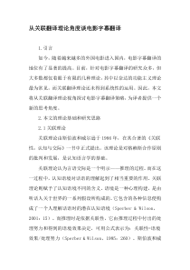 从关联翻译理论角度谈电影字幕翻译-精选文档