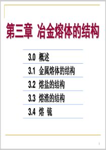 冶金熔体的结构