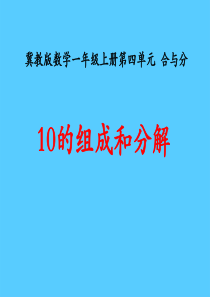 《10的组成和分解》合与分PPT课件
