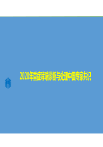 2020年重症哮喘诊断与处理中国专家共识