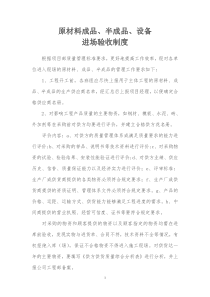 原材料成品、半成品、设备进场验收制度