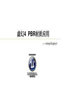 虚幻4-PBR材质应用介绍