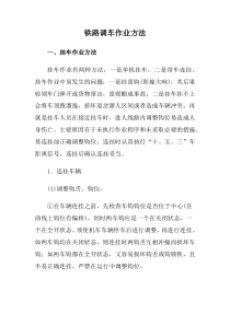 铁路调车作业方法