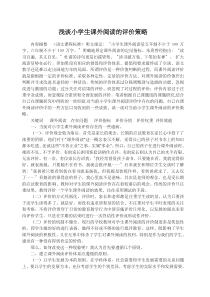 浅谈小学生课外阅读的评价策略