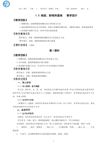 1.3线段、射线和直线(第1课时)教学设计