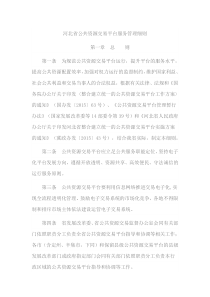 河北省公共资源交易平台服务管理细则