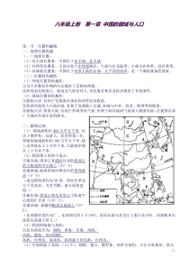 (完整word版)八年级上册地理知识点总结(良心出品必属精品)