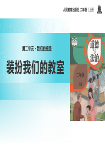 《装扮我们的教室》PPT优秀课件