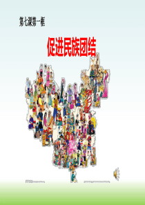 部编版初中道德与法治《促进民族团结》PPT公开课课件1