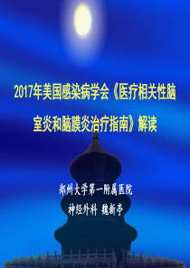 脑膜炎和脑室炎解读