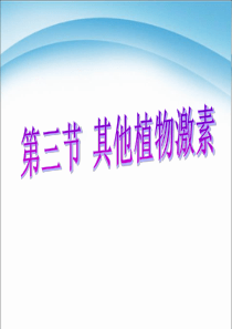 高中生物必修三其他植物激素