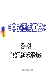 1.2.4-中式面点各风味流派的形成(四)