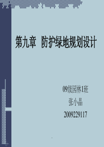 第九章---防护绿地规