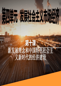 《新发展理念和中国特色社会主义新时代的经济建设》课件