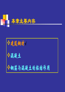 第三章-结构材料的力学性能