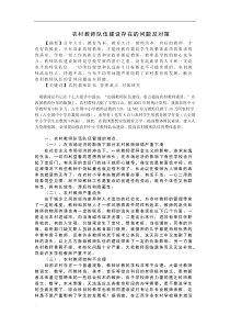 农村教师队伍建设存在的问题及对策