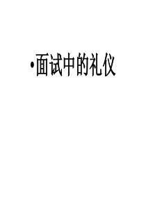 面试中的礼仪(精心制作)