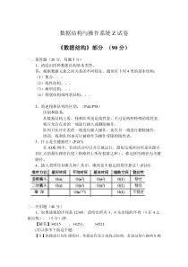 2012年山东科技大学数据结构与操作系统--真题及参考答案