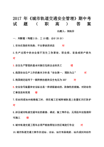 《城市轨道交通安全管理》期中考试题职高答案
