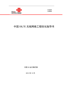 最新(完美版)中国联通LTE无线网络工程优化指导书