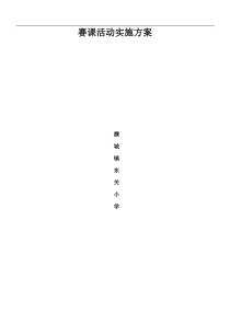 赛课活动实施方案