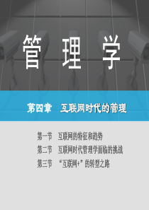 管理学-第五版-互联网时代的管理-周三多